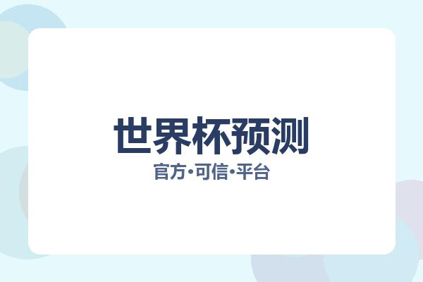 世界杯预测