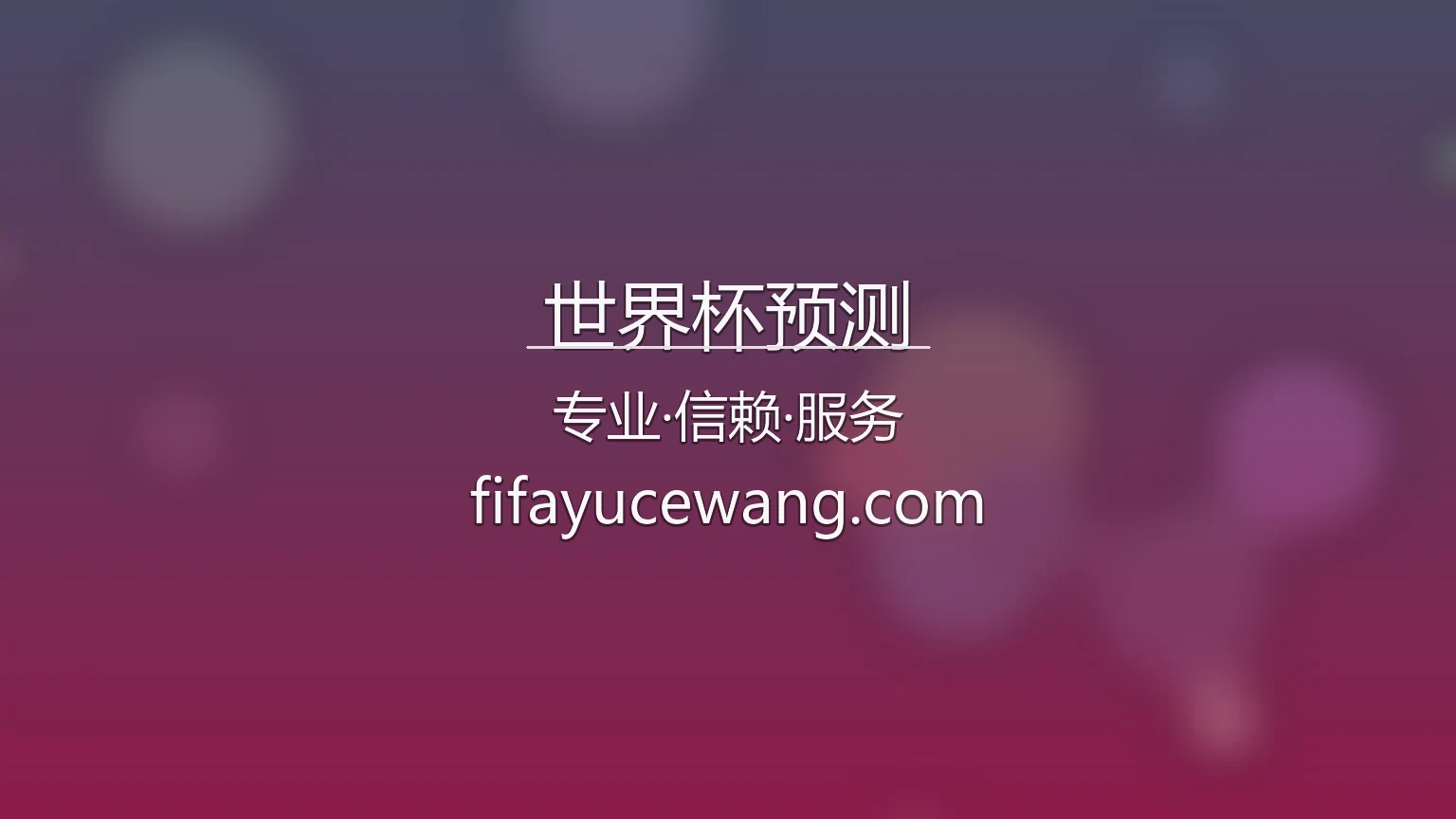 世界杯预测数据分析